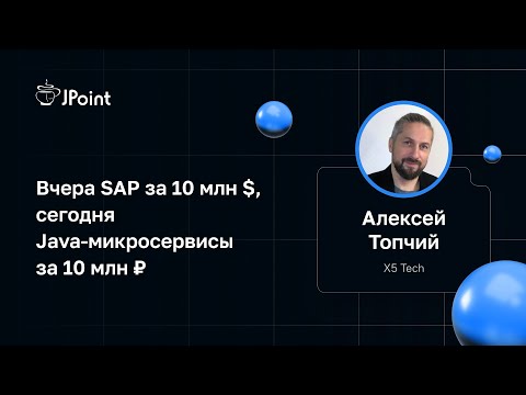 Видео: Алексей Топчий — Вчера SAP за 10 млн $, сегодня Java-микросервисы за 10 млн ₽