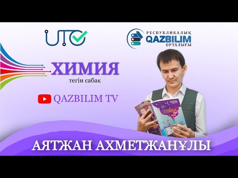 Видео: Химиялық реакция теңдеулері бойынша есептеулер / ҰБТ -ға дайындық / Химия