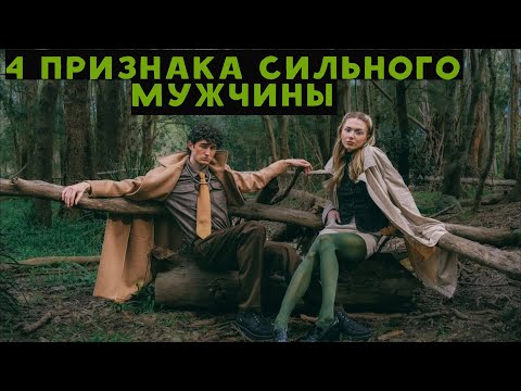 Видео: 4 признака, что у мужчины сильный характер, где такого хотят все женщины. Вы такой?