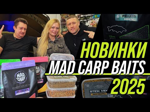 Видео: Новинки карпового питания 2025 от Mad Carp Baits.
