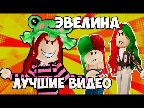 Видео: САМЫЕ ИНТЕРЕСНЫЕ СЕРИИ С ЭВЕЛИНОЙ! | ЧАСТЬ 1