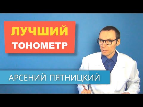 Видео: Какой тонометр самый точный и надёжный