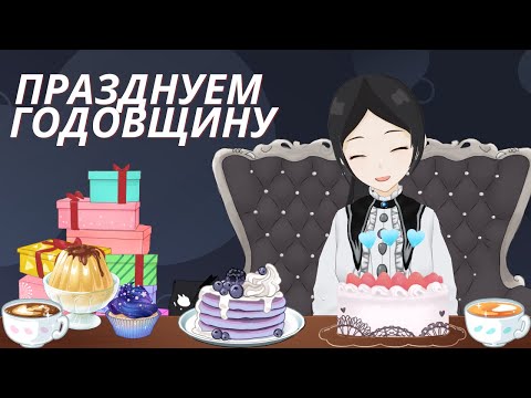 Видео: Празднуем год стриминга