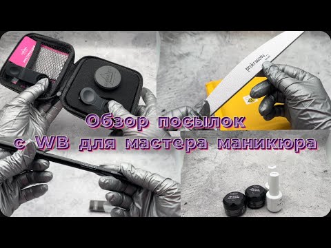 Видео: Распаковка посылок с WB для мастера маникюра #маникюр #ногти