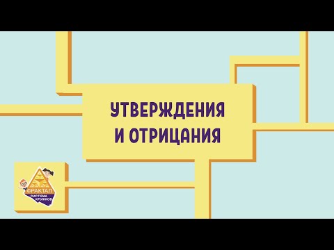 Видео: Логика и множества. Утверждения и отрицания