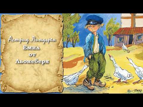 Видео: ЕМИЛ ОТ ЛЬОНЕБЕРЯ - Астрид Линдгрен