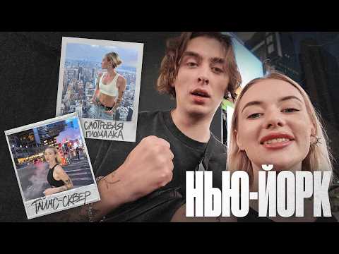 Видео: НЬЮ-ЙОРК 2024 VLOG