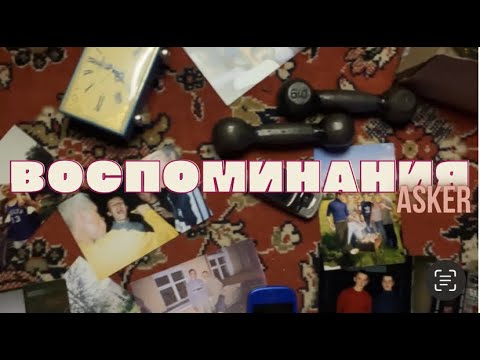 Видео: Аскер - Воспоминания