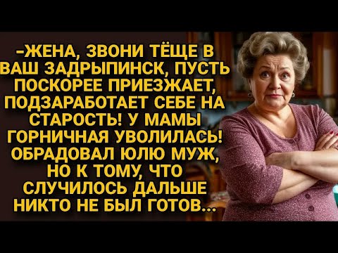 Видео: Жена, звони тёще, у моей мамы горничной подзаработает себе на старость! Но