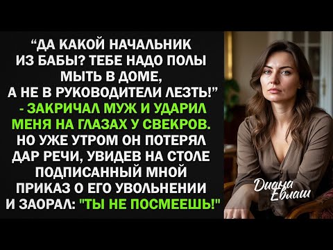 Видео: Да какой ты начальник- Тебе надо полы мыть в доме, а не в руководители лезть! - кричал муж. Но..