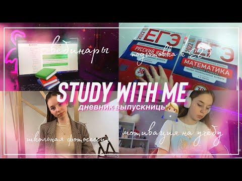 Видео: STUDY WITH ME/ готовлюсь к ЕГЭ/ мотивация на учёбу/ дневник выпускницы