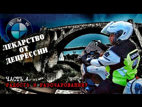 Видео: #4. BMW R1250RT - Лекарство от депрессии. Радость и разочарование.