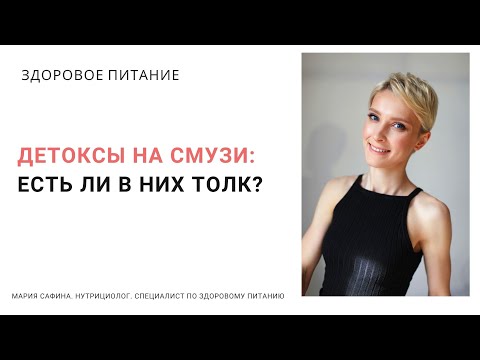 Видео: Детоксы на смузи: есть ли в них толк? Нутрициолог Мария Сафина