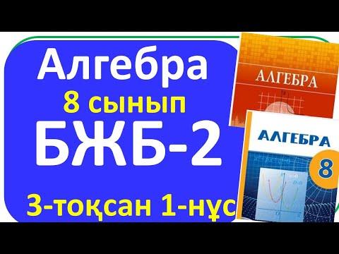 Видео: Алгебра 8 сынып БЖБ-2, 3- тоқсан, 1-нұсқа