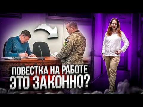 Видео: Вручают повестки на работе, что делать и как себя вести