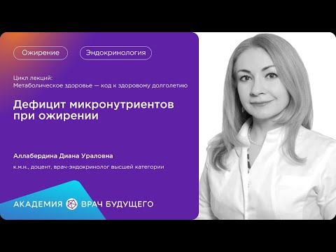 Видео: Дефицит микронутриентов при ожирении