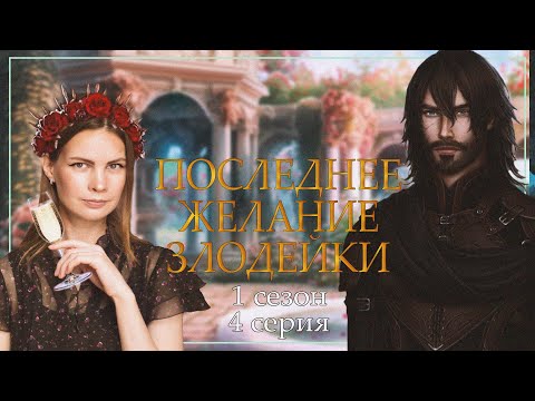 Видео: ЗАТМИЛА СЕСТРУ на БАЛУ I ПОСЛЕДНЕЕ ЖЕЛАНИЕ ЗЛОДЕЙКИ I 4 серия 1 сезон I Seven Hearts Stories