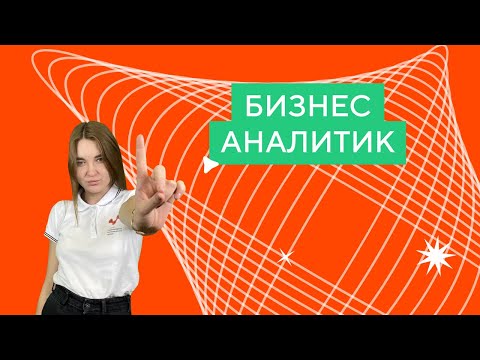 Видео: Кем работать? | Бизнес-аналитика и цифровая экономика