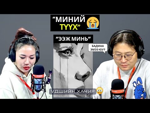 Видео: Үдшийн хачир | 2024-11-12 | Миний түүх (14-р хэсэг)