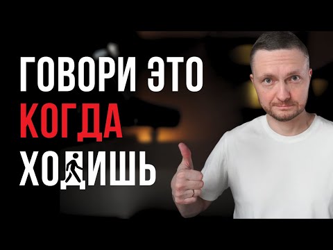 Видео: Повторяй ЭТО СЛОВО на каждый шаг 7 дней и ЖИЗНЬ ИЗМЕНИТСЯ