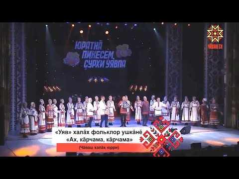 Видео: "Уяв" ушкăн - Ах, кăрчама, кăрчама (2022)