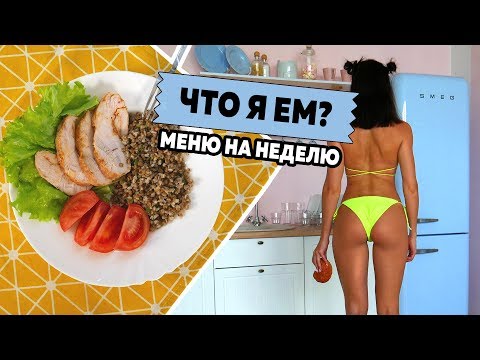 Видео: ЧТО Я ЕМ? ПП Меню на НЕДЕЛЮ! Простые Рецепты и ЗАГОТОВКА еды