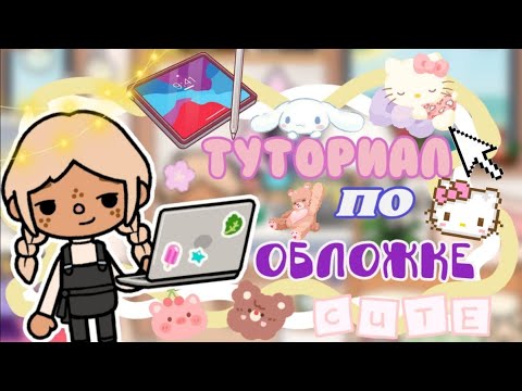 Видео: Туториал по обложке на видео💞👾🎥Как их делать?👀🔎/тока бока/тока лайф/cookie toca/