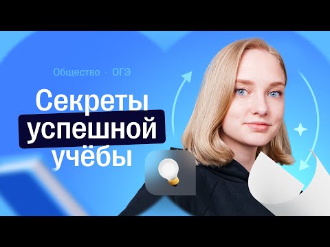 Видео: Секреты успешной учёбы