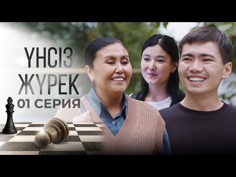 Видео: Тұсаукесер! Адамдар шахмат тастарына ұқсайды | Үнсіз жүрек | 01 серия