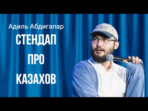 Видео: Надо учить казахский | Адиль Абдигапар | Стендап 2025