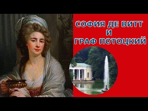 Видео: София де Витт и граф Потоцкий. Часть третья.