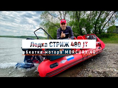 Видео: Лодка СТРИЖ 480 JT | ОБКАТКА мотора MERCURY ME 40 EO TMC