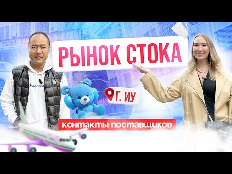 Видео: Рынок стока Китай г.Иу