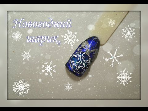 Видео: Новогодняя игрушка на ноготках!