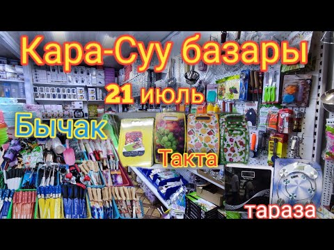 Видео: Кара-Суу базары! Ашкана буюмдары| Бычак| Такта| Тараза| 21.07.2021