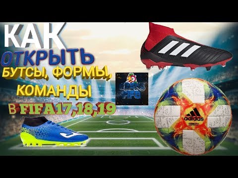 Видео: КАК ОТКРЫТЬ НОВЫЕ МЯЧИ,ФОРМЫ,БУТСЫ?|В FIFA17,18,19,20