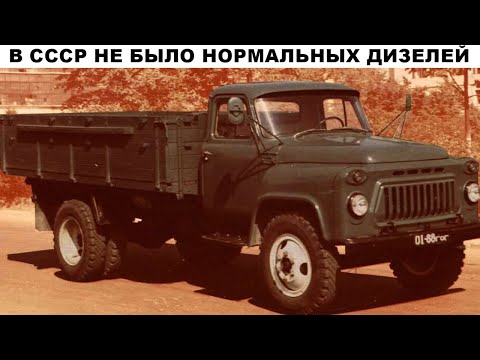 Видео: Как так? Почему в СССР не было ДИЗЕЛЕЙ для легких грузовиков?