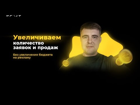 Видео: Громим Яндекс директ. Запуск рекламы для дизайнеров интерьера. #настройкарекламы #яндексдирект