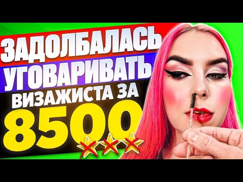 Видео: НАДОЕЛО УГОВАРИВАТЬ ВИЗАЖИСТА СДЕЛАТЬ ЯРЧЕ ЗА 8500Р / Обзор салона красоты в Москве