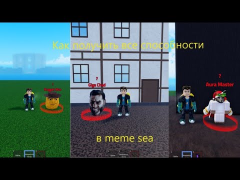 Видео: Как получить все способности в игре meme sea.