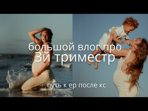 Видео: ВЛОГ ПРО ТРЕТИЙ ТРИМЕСТР / подготовка к естественным родам после кесарево