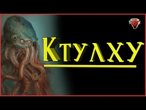 Видео: Самая полная информация о Ктулху | Говард Филлипс Лавкрафт | Зов Ктулху