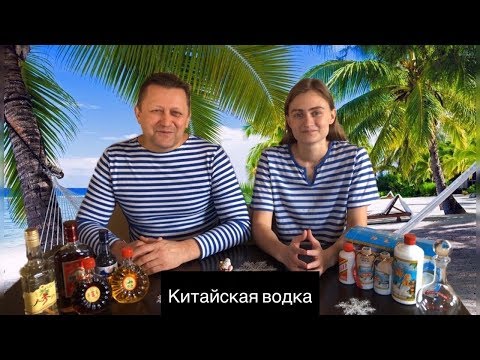 Видео: Китайская водка в 4К | Кокосовая | Рисовая | Морской Конёк | Китай | Хайнань | Дадунхай