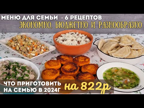 Видео: Что можно приготовить на 822р в 2024г? ЭКОНОМНОЕ МЕНЮ для семьи – 6 блюд. БЮДЖЕТНОЕ меню | Оливьедка