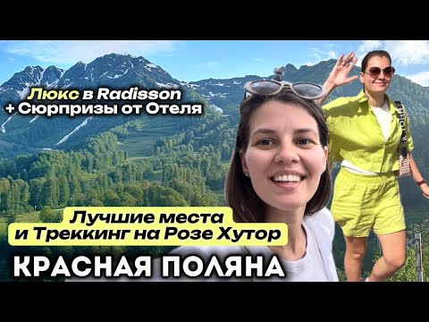 Видео: Красная Поляна: ТОП локации, Апгрейд до Люкс в Radisson, Еда и Треккинг - маршруты на Розе Хутор