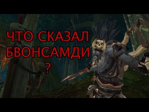 Видео: Что сказал Бвонсамди после нашей смерти??? Все реплики Старика-Лоа