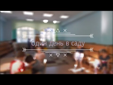 Видео: Один день в саду 1 группа
