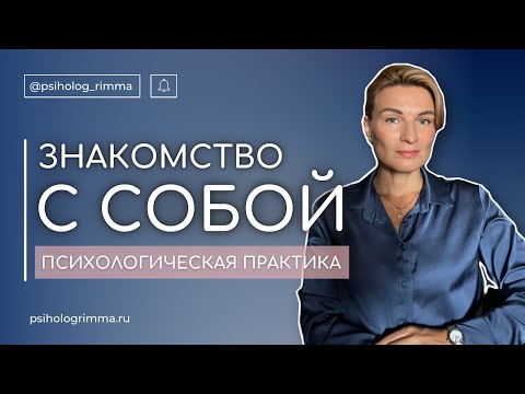 Видео: ЗНАКОМСТВО С СОБОЙ - психологическая практика
