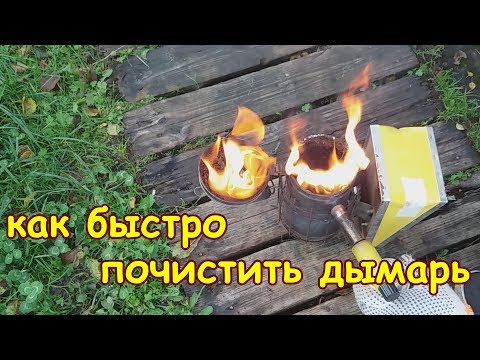 Видео: пчеловодство, как быстро почистить дымарь