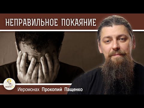 Видео: ОТЧАЯНИЕ ГОРДЫХ ИЛИ НЕПРАВИЛЬНОЕ ПОКАЯНИЕ.  Иеромонах Прокопий (Пащенко)